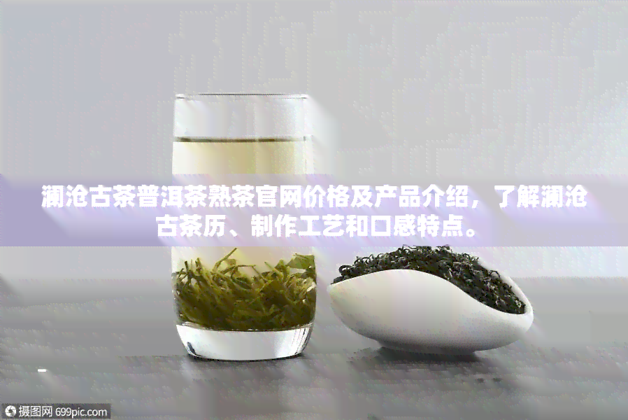 澜沧古茶普洱茶熟茶官网价格及产品介绍，了解澜沧古茶历、制作工艺和口感特点。