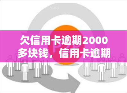 欠信用卡逾期2000多块钱，信用卡逾期2000多元，如何处理？