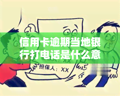 信用卡逾期当地银行打电话是什么意思，信用卡逾期：当地银行为何会打电话给你？