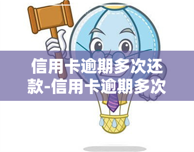 信用卡逾期多次还款-信用卡逾期多次还款后多久可以恢复