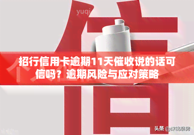 招行信用卡逾期11天说的话可信吗？逾期风险与应对策略