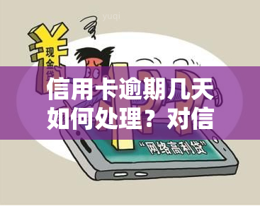 信用卡逾期几天如何处理？对信用有何影响？可以拖还款吗？2021年信用卡逾期时间规定是什么？欠款多久会上黑名单？