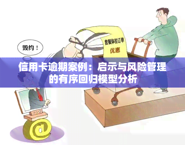 信用卡逾期案例：启示与风险管理的有序回归模型分析