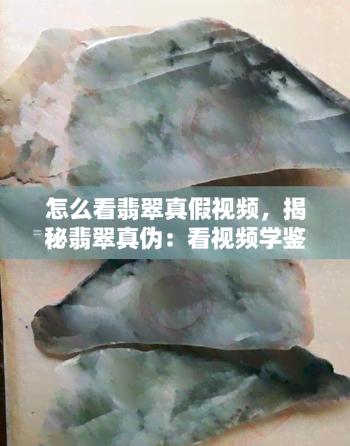 怎么看翡翠真假视频，揭秘翡翠真伪：看视频学鉴别技巧！