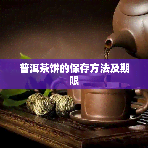 普洱茶饼的保存方法及期限