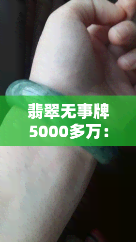 翡翠无事牌5000多万：高价拍品背后的价值探讨