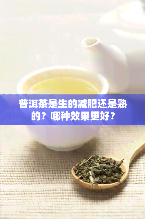 普洱茶是生的减肥还是熟的？哪种效果更好？