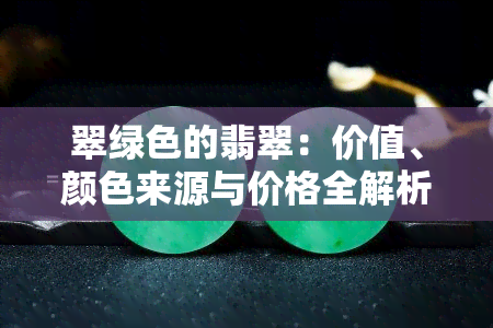 翠绿色的翡翠：价值、颜色来源与价格全解析