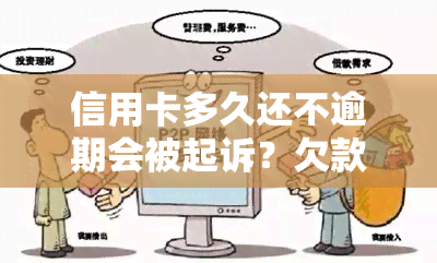 信用卡多久还不逾期会被起诉？欠款多久会被告知要还款？欠信用卡钱多久不还可能被通缉？欠信用卡最长时间不还的情况是什么？欠信用卡不还多久会被判为老？