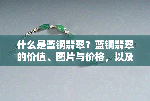 什么是蓝钢翡翠？蓝钢翡翠的价值、图片与价格，以及它是否值得收藏？