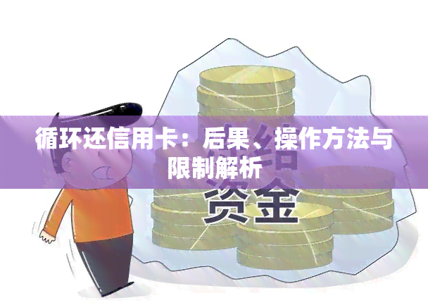 循环还信用卡：后果、操作方法与限制解析