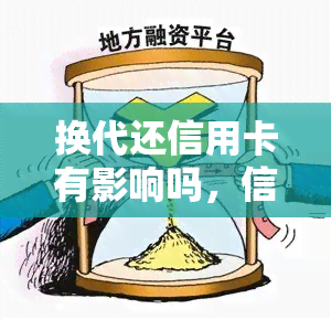 换代还信用卡有影响吗，信用卡换代会对账户产生影响吗？