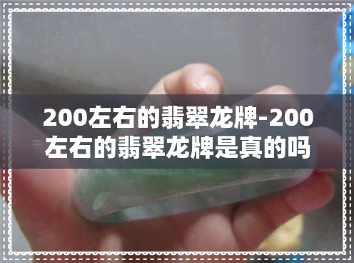 200左右的翡翠龙牌-200左右的翡翠龙牌是真的吗