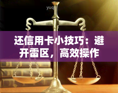 还信用卡小技巧：避开雷区，高效操作，多种还款方式详解