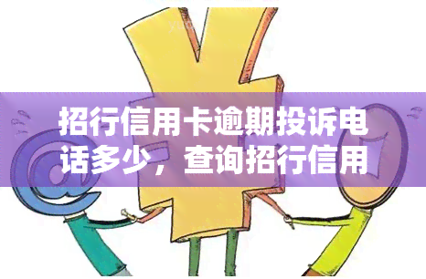 招行信用卡逾期投诉电话多少，查询招行信用卡逾期投诉电话？速查！