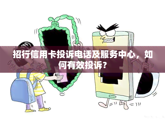 招行信用卡投诉电话及服务中心，如何有效投诉？