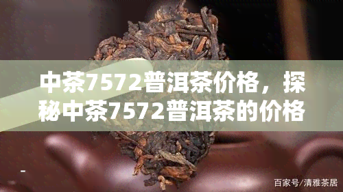 中茶7572普洱茶价格，探秘中茶7572普洱茶的价格，你了解多少？