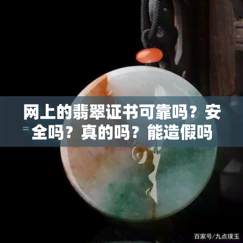 网上的翡翠证书可靠吗？安全吗？真的吗？能造假吗？