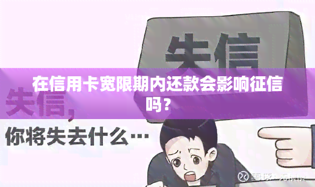 在信用卡宽限期内还款会影响吗？