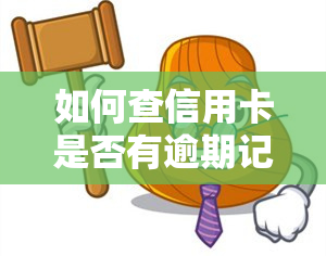 如何查信用卡是否有逾期记录，查询信用卡逾期记录的步骤和方法