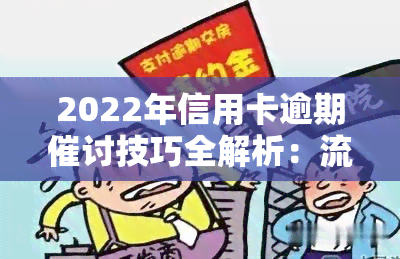 2022年信用卡逾期催讨技巧全解析：流程、新规定与实用方法