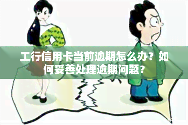 工行信用卡当前逾期怎么办？如何妥善处理逾期问题？