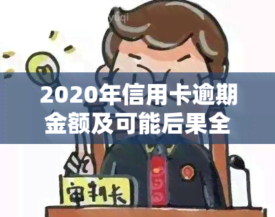 2020年信用卡逾期金额及可能后果全解析