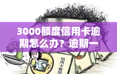 3000额度信用卡逾期怎么办？逾期一年、三年有何后果？不还是否会坐牢？