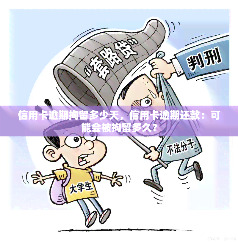 信用卡逾期拘留多少天，信用卡逾期还款：可能会被拘留多久？