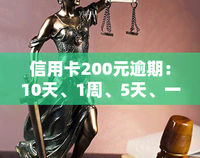 信用卡200元逾期：10天、1周、5天、一个月的影响对比