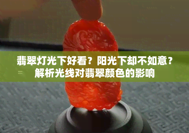 翡翠灯光下好看？阳光下却不如意？解析光线对翡翠颜色的影响