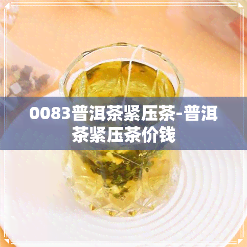 0083普洱茶紧压茶-普洱茶紧压茶价钱