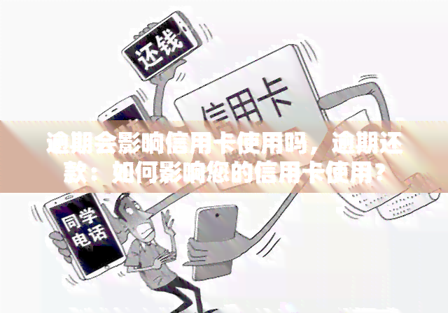 逾期会影响信用卡使用吗，逾期还款：如何影响您的信用卡使用？