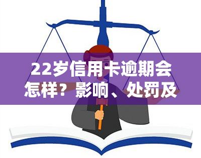 22岁信用卡逾期会怎样？影响、处罚及解决方法全解析