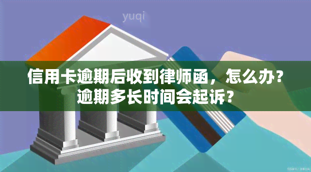 信用卡逾期后收到律师函，怎么办？逾期多长时间会起诉？