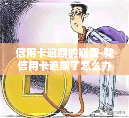 信用卡逾期的崩溃-我信用卡逾期了怎么办