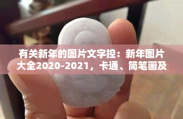 有关新年的图片文字控：新年图片大全2020-2021，卡通、简笔画及唯美精选