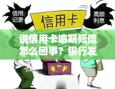 说信用卡逾期短信怎么回事？银行发逾期短信后如何还款，信用逾期会发短信吗？收到非本人名下信用卡逾期短信怎么办？