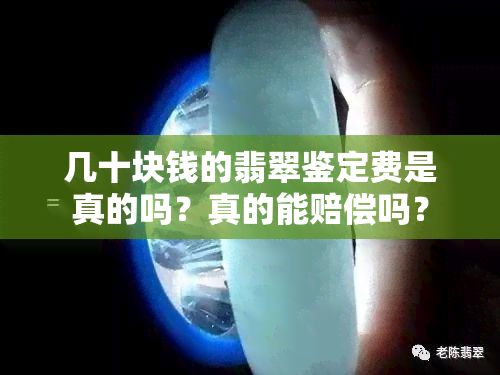 几十块钱的翡翠鉴定费是真的吗？真的能赔偿吗？