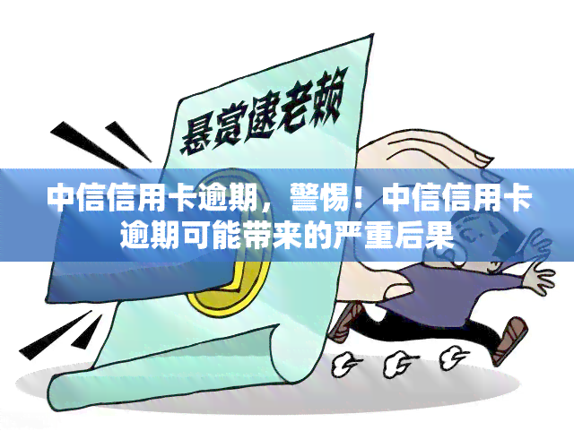 中信信用卡逾期，警惕！中信信用卡逾期可能带来的严重后果