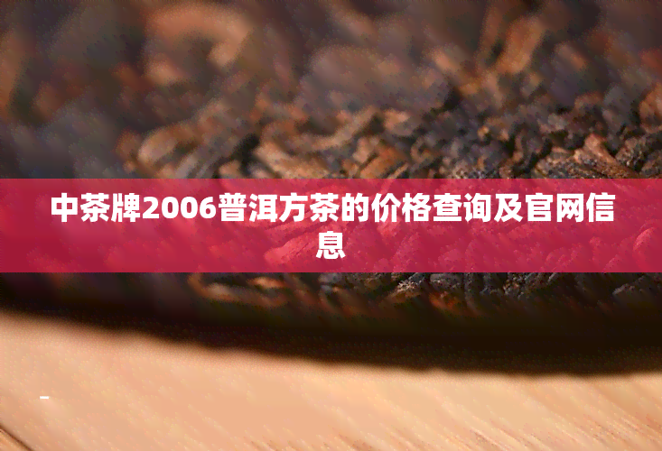 中茶牌2006普洱方茶的价格查询及官网信息