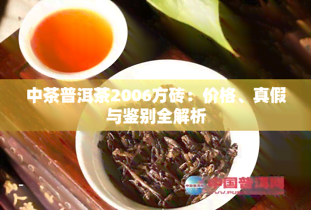 中茶普洱茶2006方砖：价格、真假与鉴别全解析