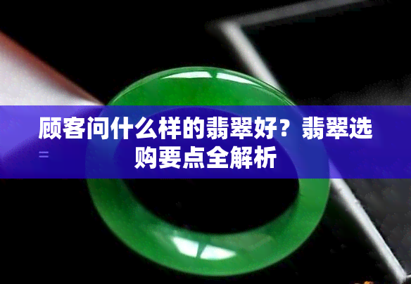 顾客问什么样的翡翠好？翡翠选购要点全解析