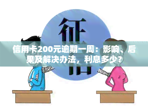 信用卡200元逾期一周：影响、后果及解决办法，利息多少？