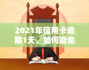 2021年信用卡逾期1天，如何避免信用卡逾期：2021年的经验教训