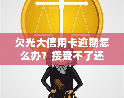 欠光大信用卡逾期怎么办？接受不了还款方式，担心会被起诉？