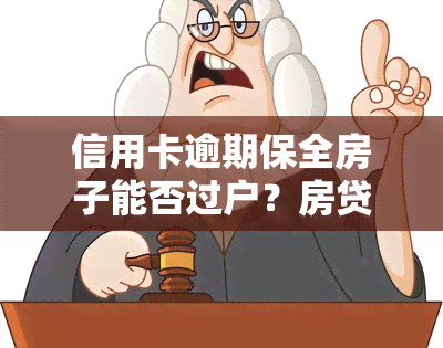 信用卡逾期保全房子能否过户？房贷被查封后如何处理？