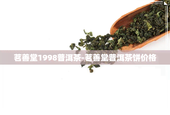 茗善堂1998普洱茶-茗善堂普洱茶饼价格