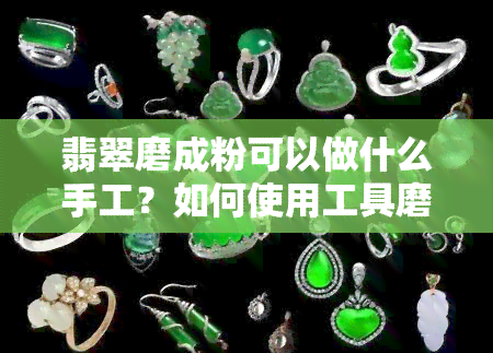 翡翠磨成粉可以做什么手工？如何使用工具磨制翡翠石头制作手镯？