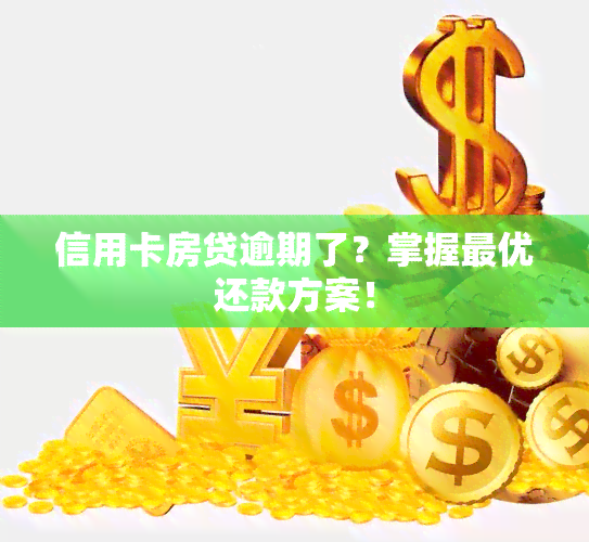 信用卡房贷逾期了？掌握更优还款方案！